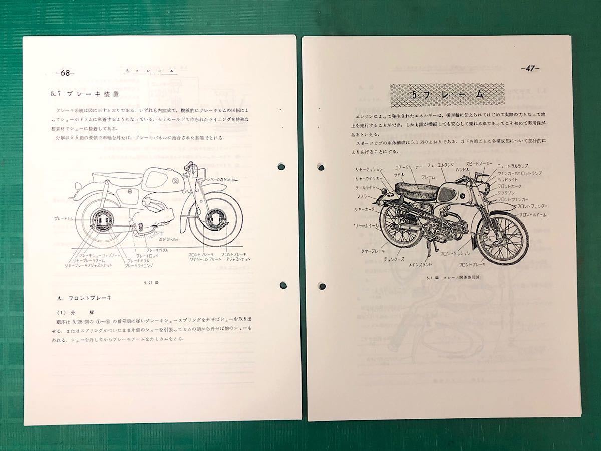 ホンダ スポーツカブ C110 サービスマニュアル 構造・整備編の画像4