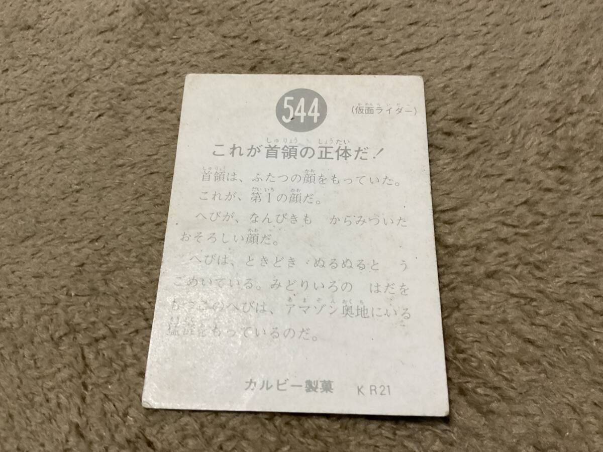 旧カルビー仮面ライダーカード　544番KR21_画像2