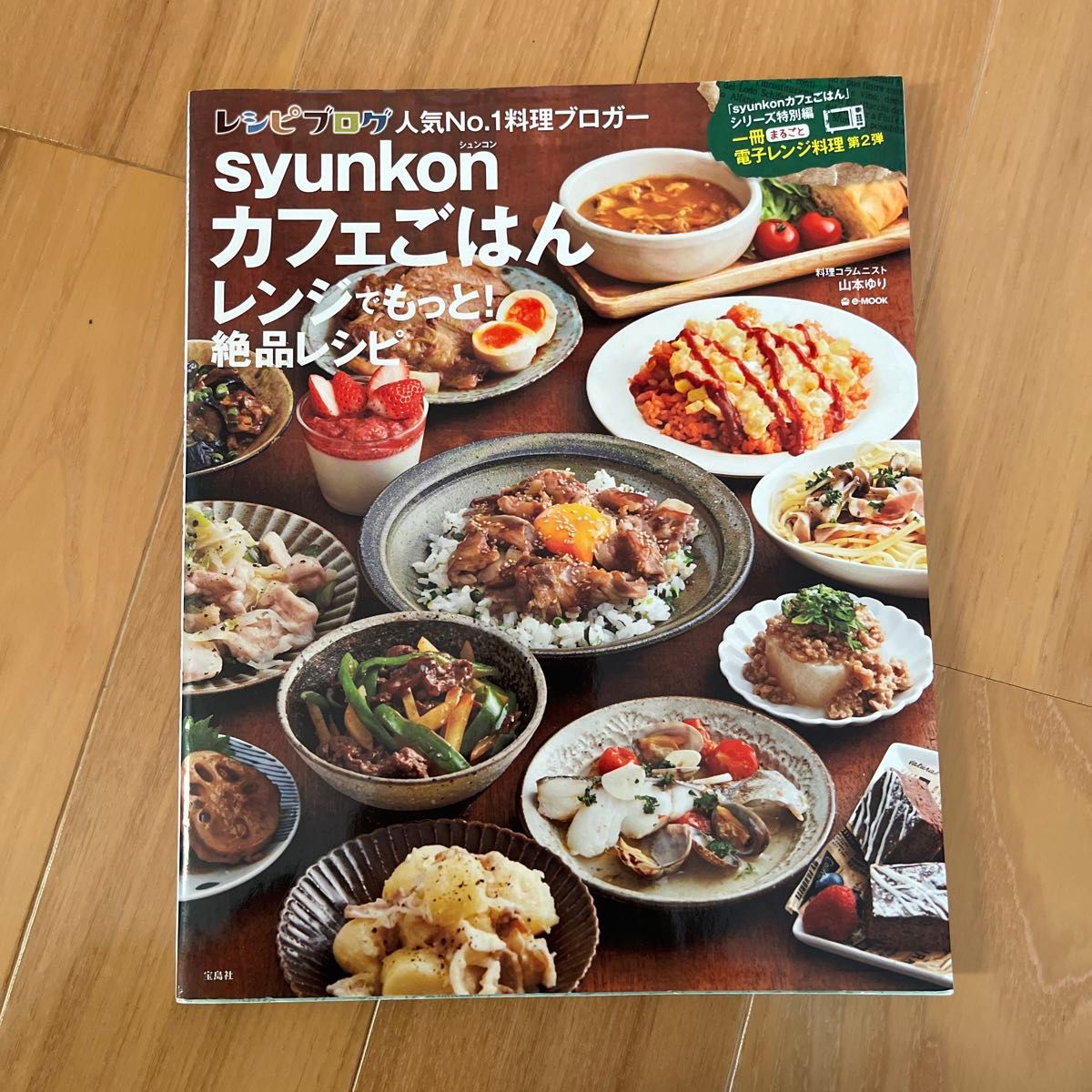 ｓｙｕｎｋｏｎカフェごはんレンジでもっと！絶品レシピ （ｅ‐ＭＯＯＫ） 山本ゆり／〔著〕