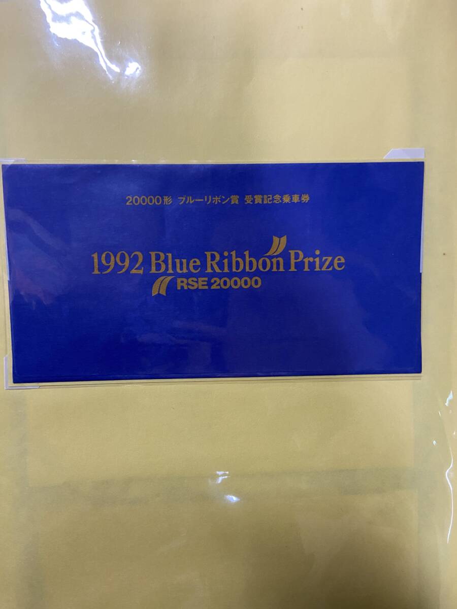 ◎即決/希少◎『20000形ブルーリボン賞受賞記念乗車券/入場券/小田急電鉄』_画像2