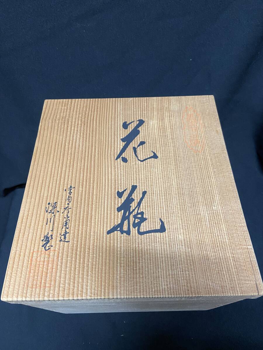 ◎中古◎『有田焼/宮内庁御用達/深川製磁/宮窯染付/花瓶/花器』_画像8