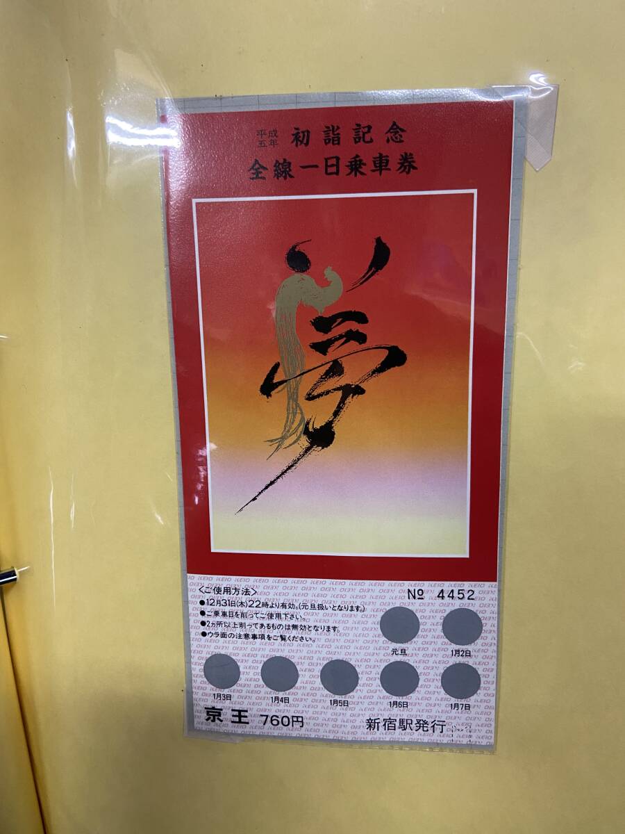 ◎即決/希少◎『京王電鉄/平成五年初詣記念全線一日乗車券』_画像1