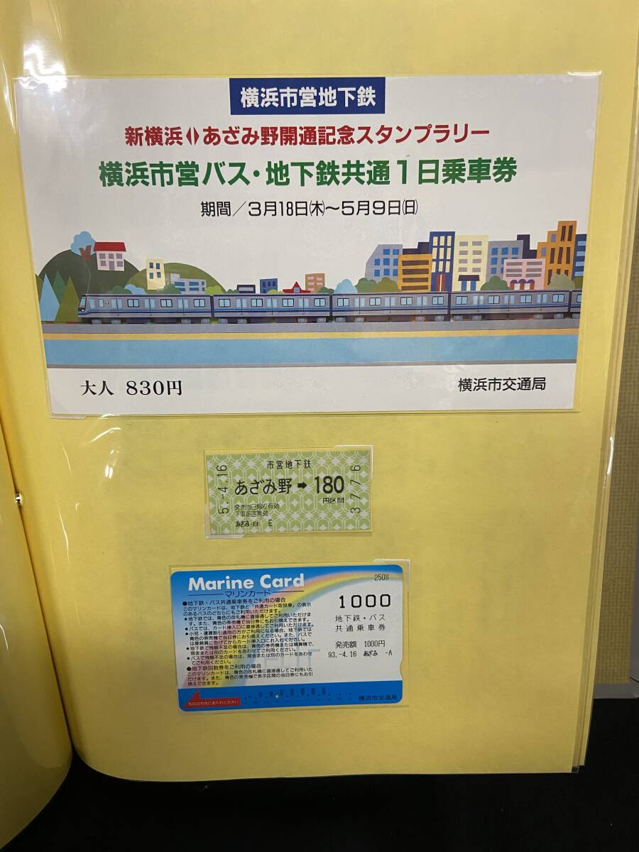 ◎即決/希少◎『新横浜⇔あざみ野開通記念スタンプラリー/横浜市営バス・地下鉄共通1日乗車券など』_画像1