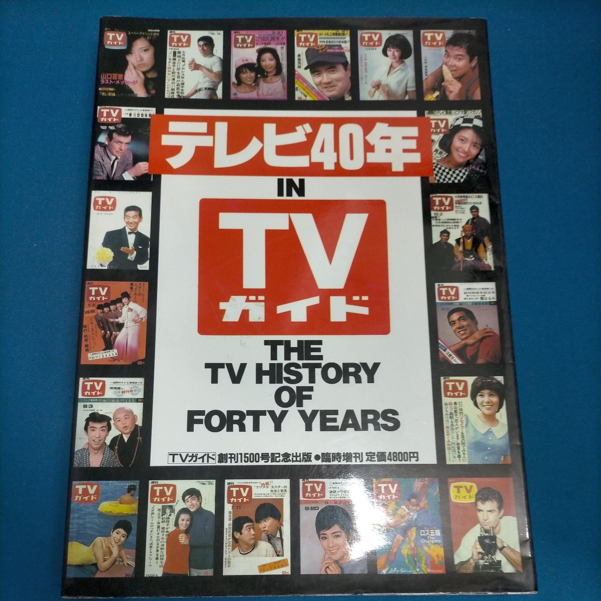 テレビ40年 IN TVガイド TVガイド創刊1500号記念 臨時増刊 1991