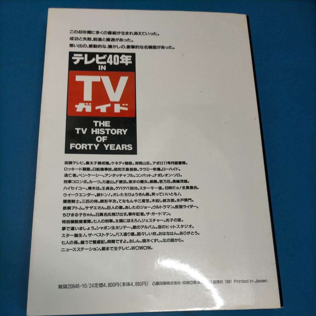 テレビ40年 IN TVガイド TVガイド創刊1500号記念 臨時増刊 1991