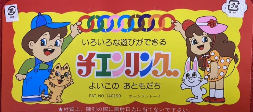 小物玩具！繋げて楽しい！ホームラントーイさんのチェーンリング台紙／２０パック付１枚_画像10