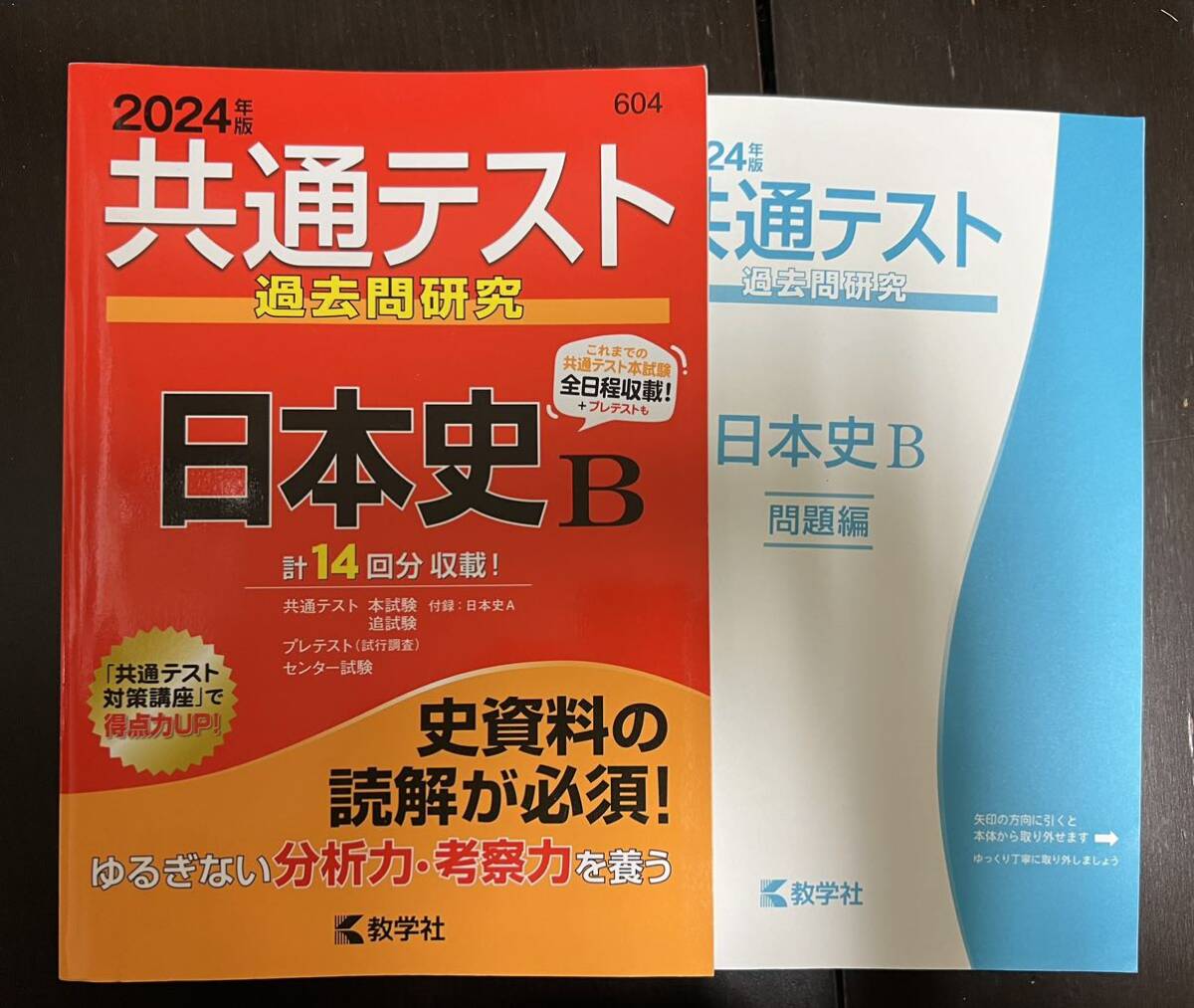 共通テスト過去問研究 日本史B (2024年版) 教学社編集部