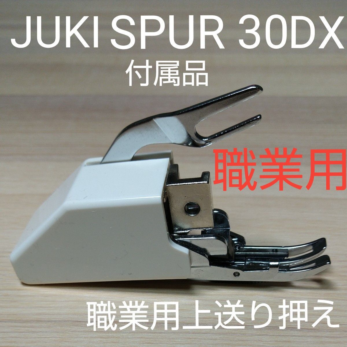 上送り押え JUKI SPUR TL-30DX職業用ミシン