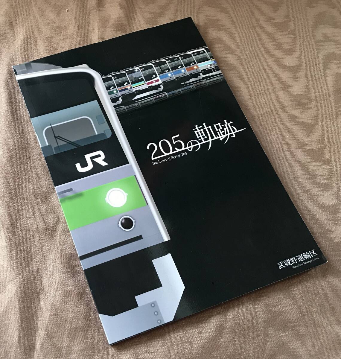 即決 205の軌跡 武蔵野運輸区 205系 山手線 横浜線 南武線 京葉線 中央・総武緩行線 八高線 日光線・宇都宮線 富士急行 台車 写真集の画像1