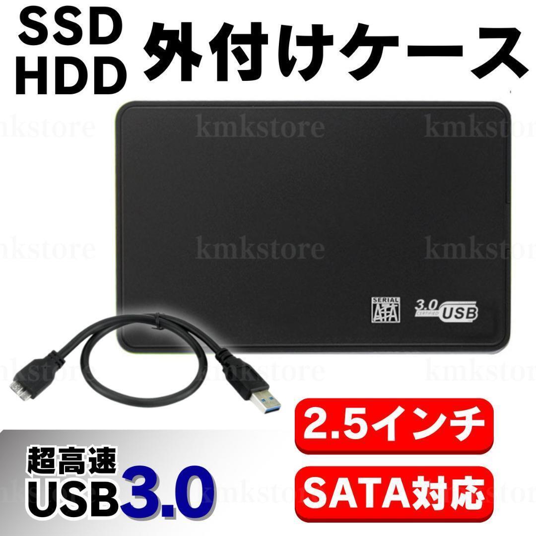 外付け HDD SSD ケース SATA ハードディスク 2.5インチ USB3.0 高速 データ転送 電源不要 USBケーブル 5Gbps 黒