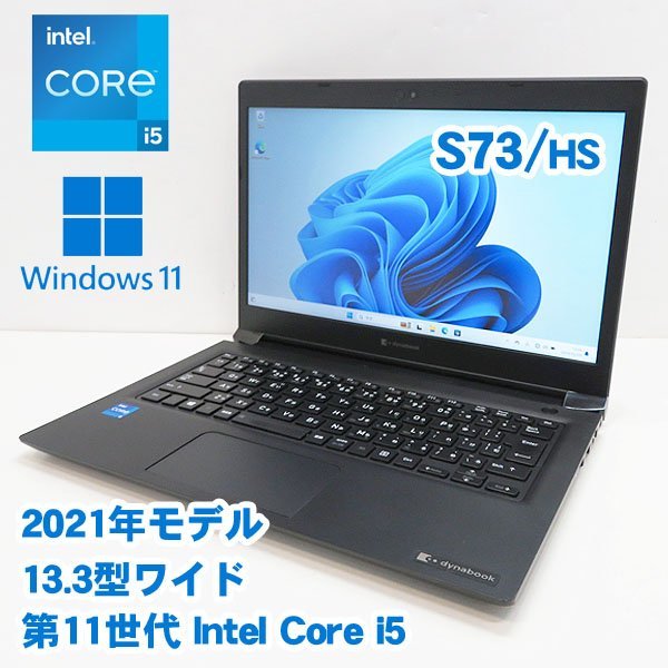 ■第11世代i5搭載■TOSHIBA dynabook S73/HS■Core i5-1135G7/8GB(DDR4)/SSD256GB/Win11Pro_64bit/13.3型/WEBカメラ/WLAN/BTの画像1