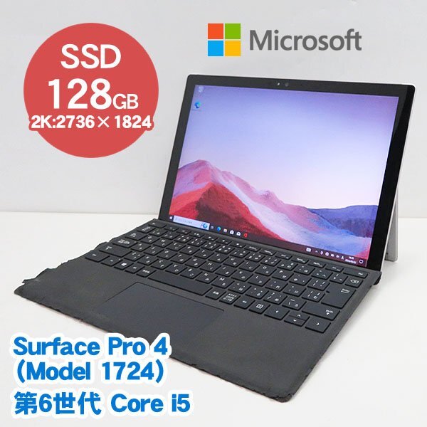 1円スタート■Microsoft Surface Pro4(1724)■ジャンク品■第6世代 Core i5-6300U/4GB/SSD128GB/Win10Pro_64bit/Webカメラ/Wi-Fi/12.3型_画像1