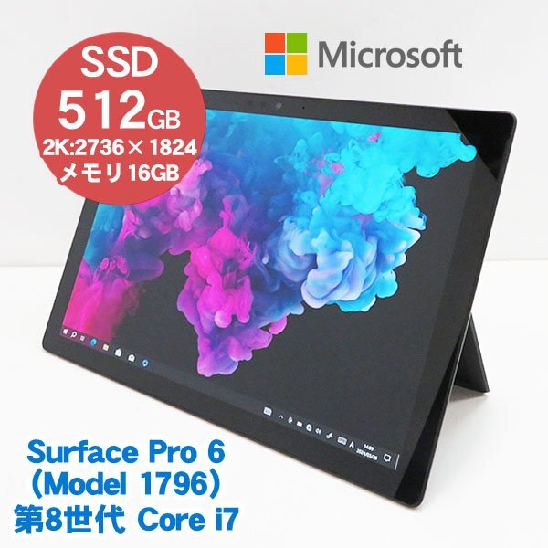 ■Microsoft Surface Pro 6(1796)■第8世代 Core i7-8650U/16GB/SSD512GB/Win10Pro-64bit/Webカメラ/Wi-Fi/12.3型_画像1