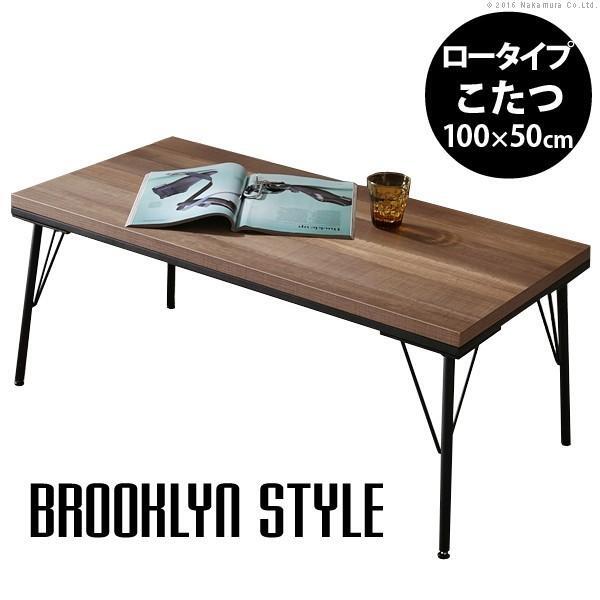 こたつ こたつテーブル 古材風アイアンこたつテーブル ブルック 100x50cm 長方形 おしゃれ ヴィンテージ風 AW10 YT735