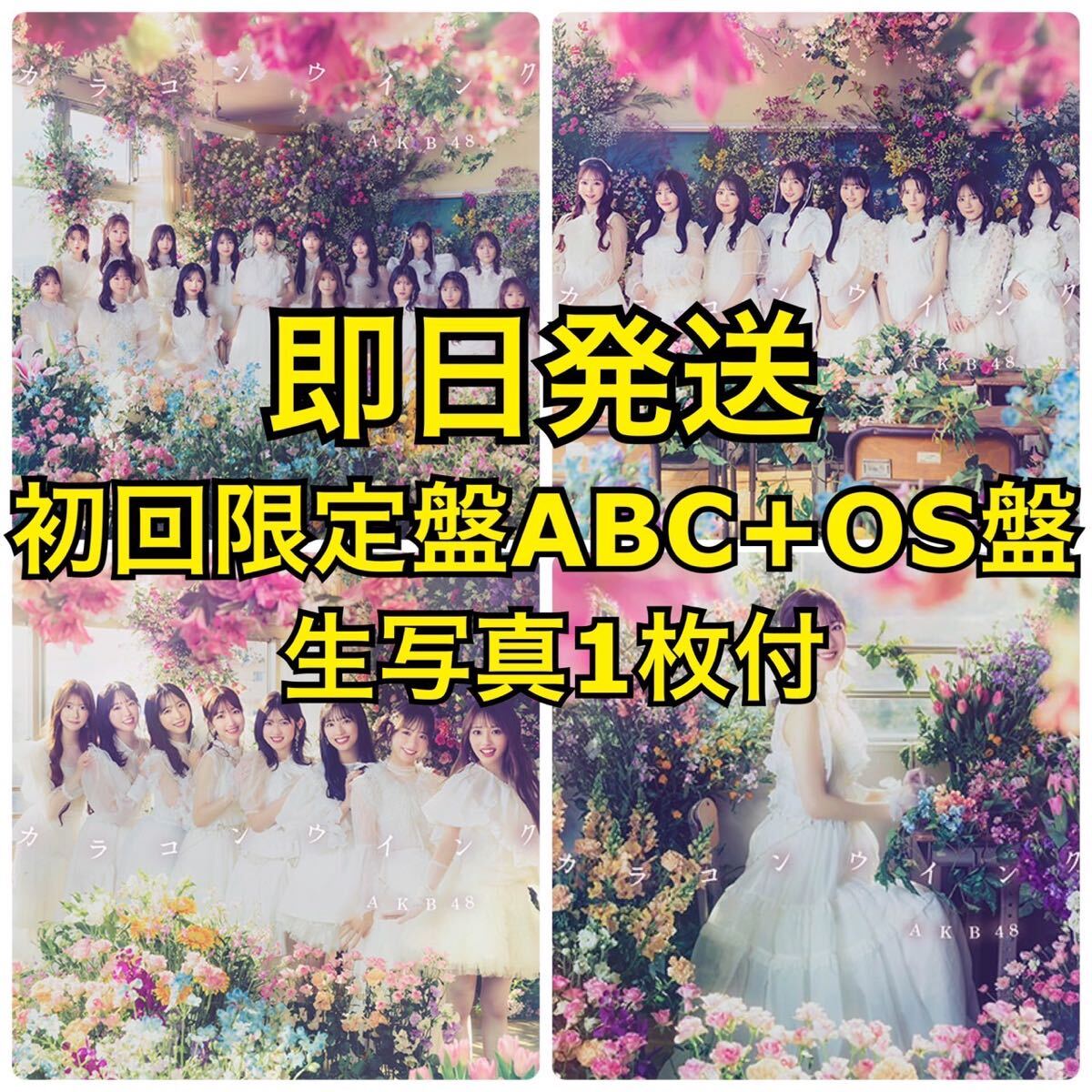 【送料無料・生写真付】AKB48 63rd シングル カラコンウインク 初回限定盤 TypeA+B+C+OS盤 4枚セット CD+Blu-ray_画像1