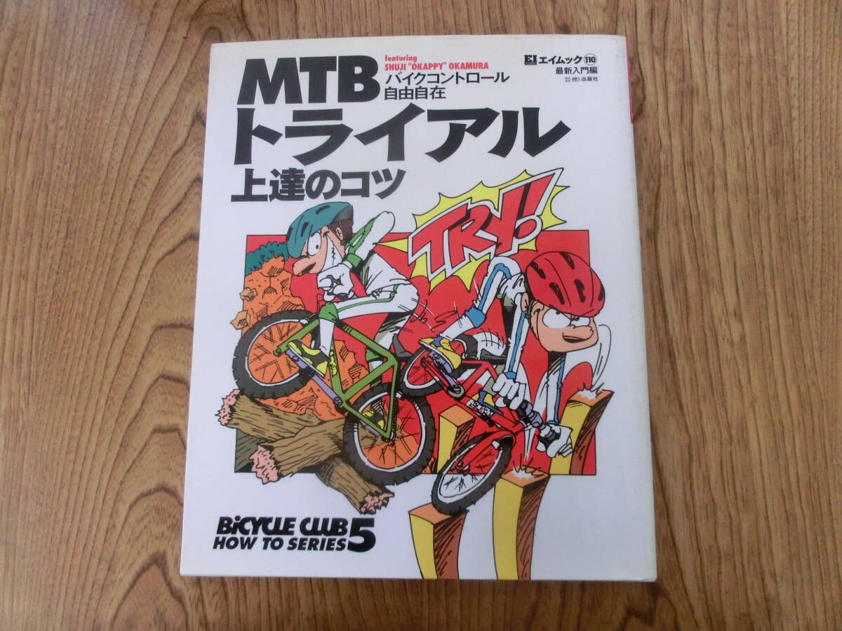 MTBトライアル 上達のコツ BICYCLE CLUB HOW TO SERIES 5 　中古品_画像1