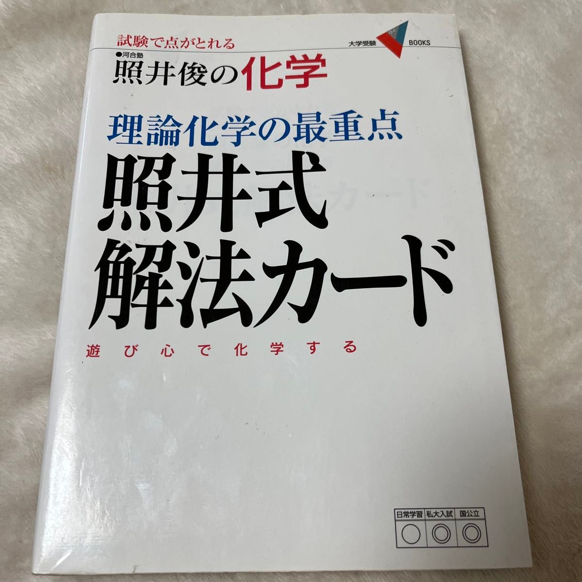 理論化学の最重点　照井式解法カード （大学受験Ｖ　ＢＯＯＫＳ） 照井　俊