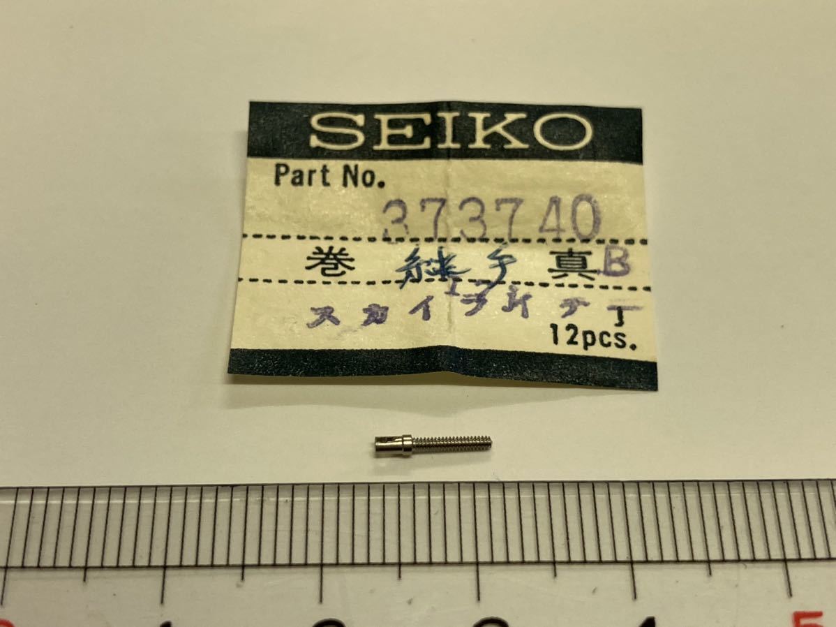 SEIKO セイコー 373740 1個 新品13 未使用品 長期保管品 デッドストック 機械式時計 ジョイント巻真 マチックセルフ スカイライナー _画像1