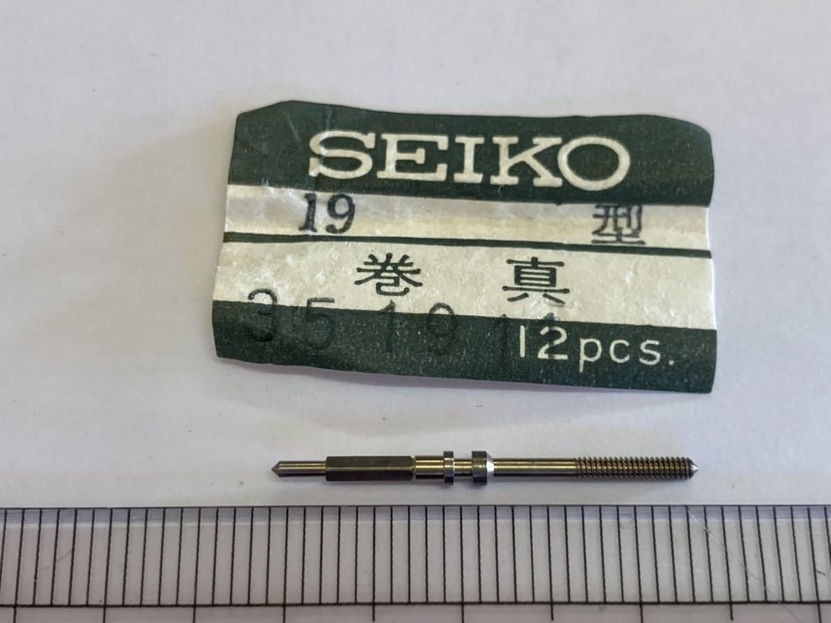 SEIKO セイコー 351911 1個 新品9 純正パーツ 長期保管品 デッドストック 機械式時計 19セイコー 巻真 の画像1