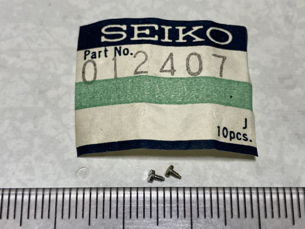 SEIKO セイコー 012407 2個 新品1 未使用品 長期保管品 デッドストック 機械式時計 側止ネジ KS キングセイコー 4402-8000 _画像1