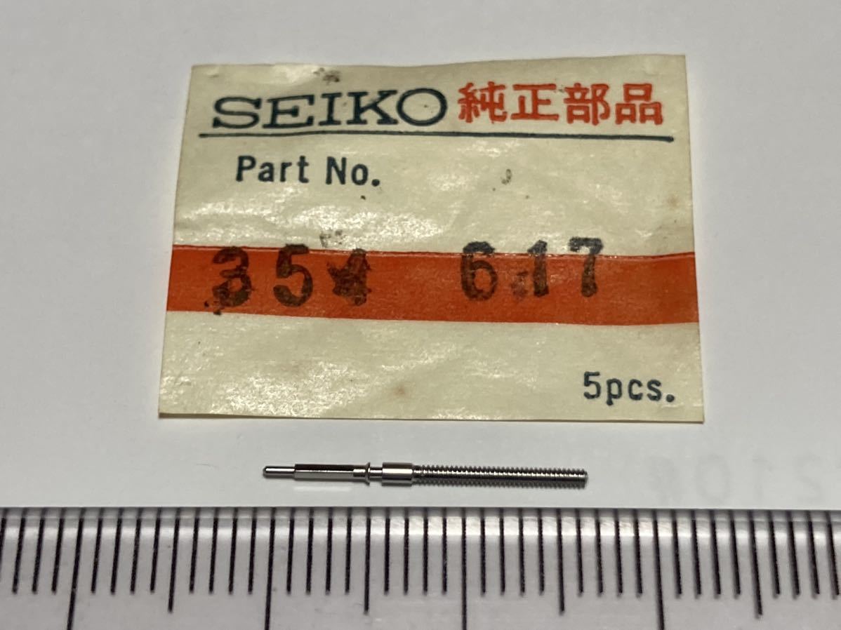 SEIKO セイコー 354617 1個 新品3 未使用品 純正パーツ デッドストック 機械式時計 巻真 まきしん マキシン 61スピードタイマー cal6118A_画像1