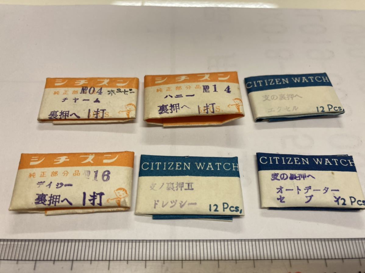 CITIZEN シチズン 裏押さえ各種2個 計12個 新品10 未使用品 純正パーツ 長期保管品 機械式時計 077-04 14 15 16 20 21_画像1