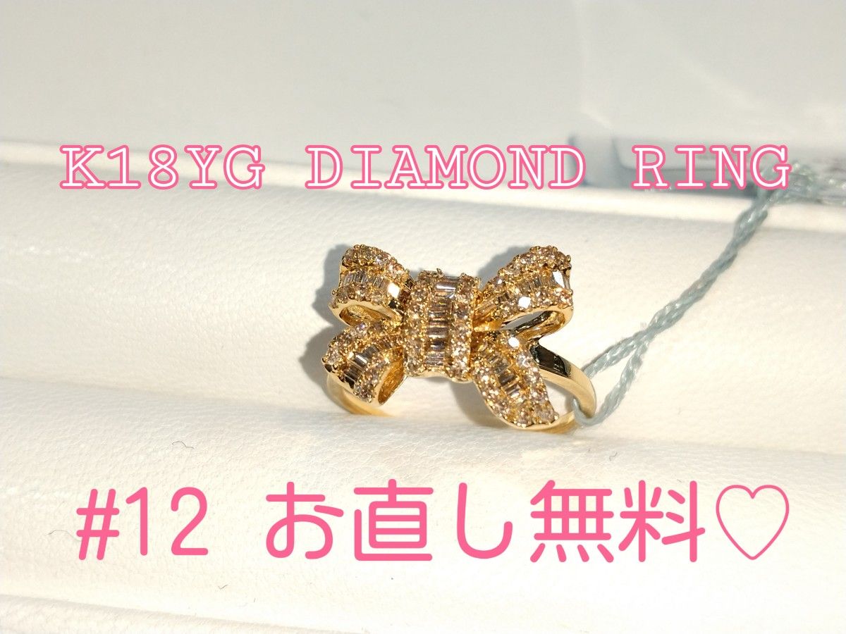 ☆リボン型 K18YGダイヤリング0.5ct #12 サイズ直し無料☆可愛いい！