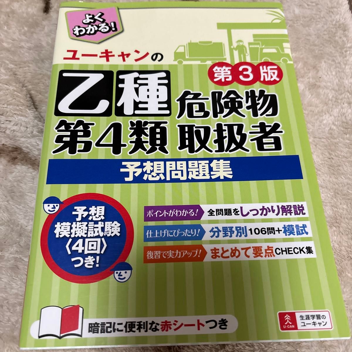 ユーキャンの乙種第4類危険物取扱者　予想問題集