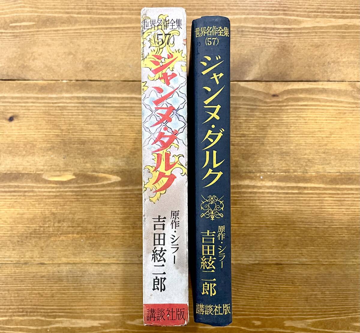 b50★世界名作全集 57★ ジャンヌ・ダルク / 原作:シラー 著者:吉田絃二郎 / 講談社_画像3