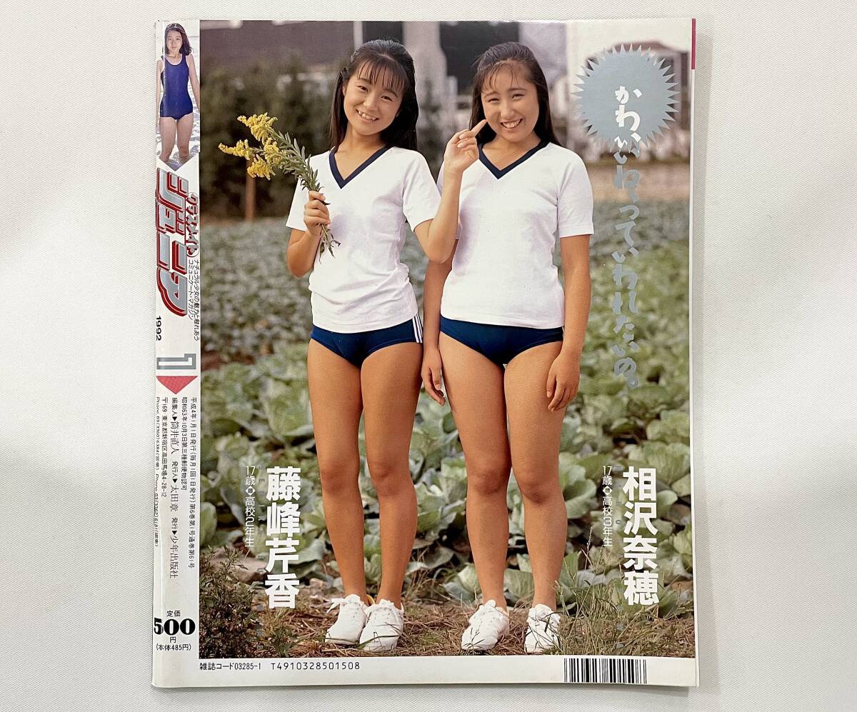 c49★ クラスメイト ジュニア 1992年1月号 / 少年出版社_画像2