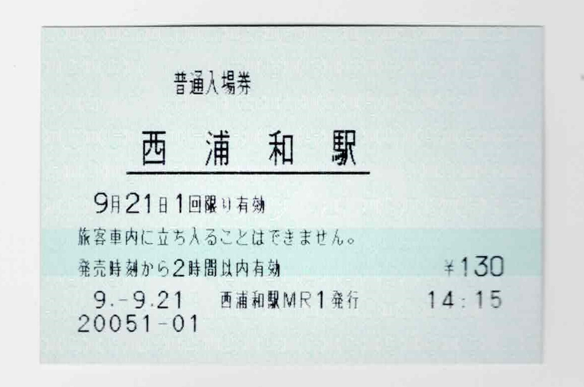 ☆ＪＲ東日本☆西浦和駅☆入場券☆マルス券☆平成9年(コレクション用