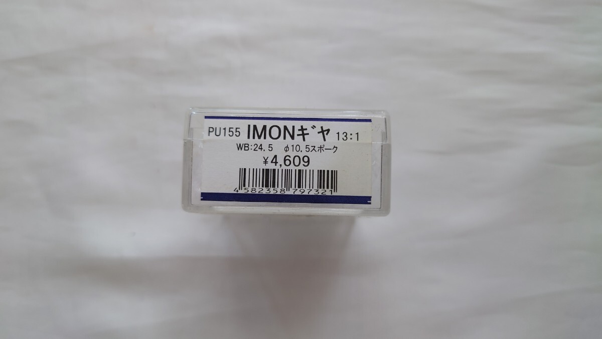 ◆鉄道模型HOゲージ◆IMON PU155 IMONギヤ13:1◆パーツ部品未使用_画像2