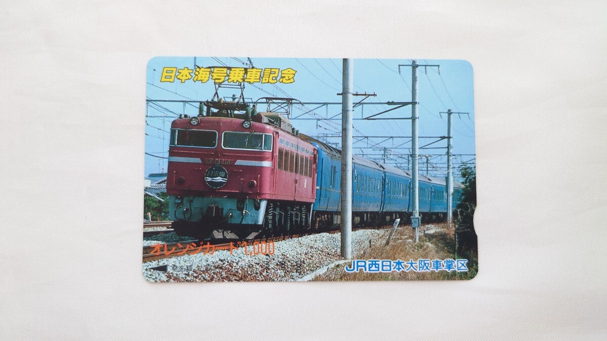 ◆JR西日本大阪車掌区◆日本海号乗車記念◆記念オレンジカード1穴使用済の画像1