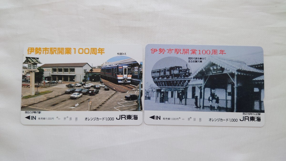 ◆JR東海伊勢市駅◆伊勢市駅開業100周年◆記念オレンジカード使用済_画像1