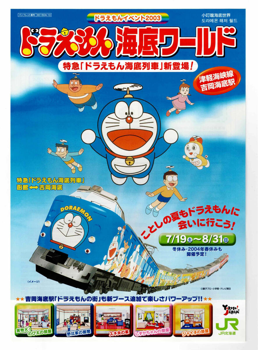 Yahoo!オークション - JR北海道 ドラえもん海底ワールド 特急 Yahoo!オークション - JR北海道 ドラえもん海底ワールド 特急