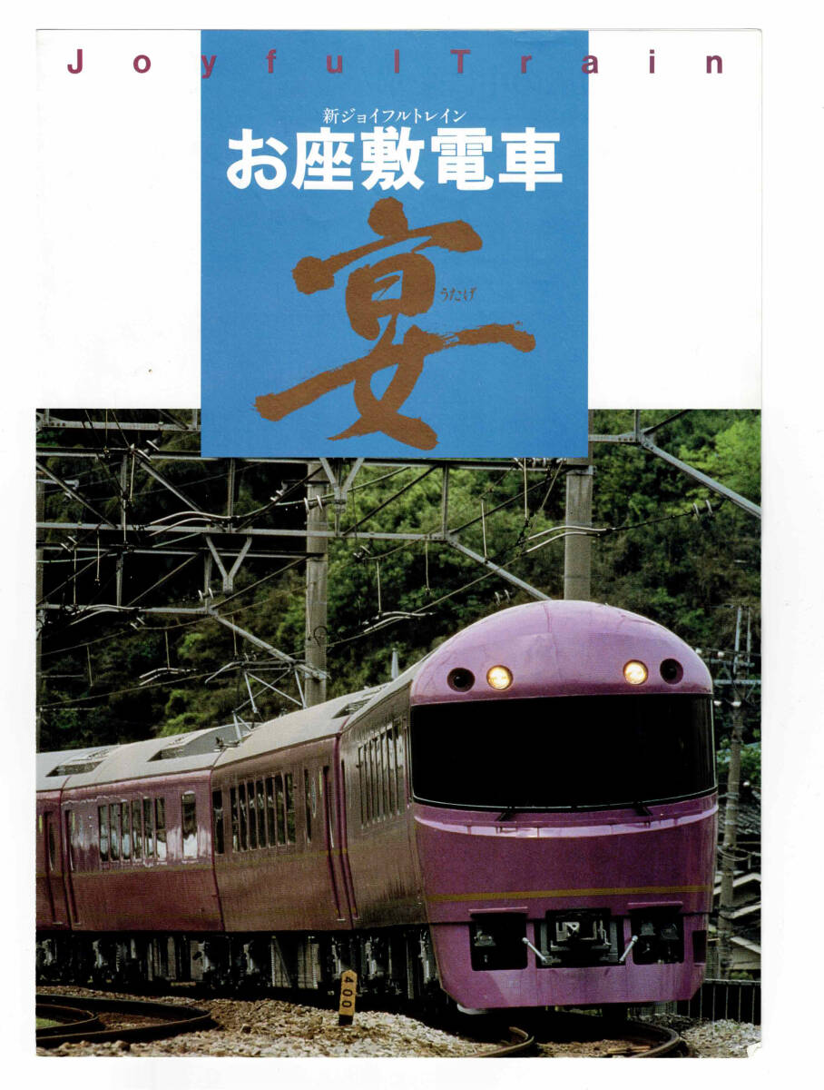 ★ＪＲ東日本★お座敷電車　宴★パンフレット_画像1