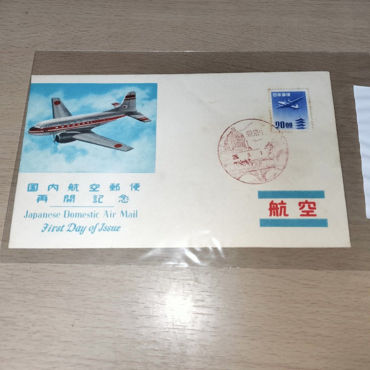 初日カバー　FDC　国内航空郵便再開記念　20円「五重塔航空」　昭和26年発行