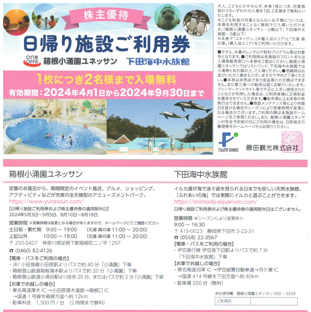 1～4枚☆箱根小涌園ユネッサン 無料入場券 藤田観光 株主優待 日帰り施設ご利用券 _画像1