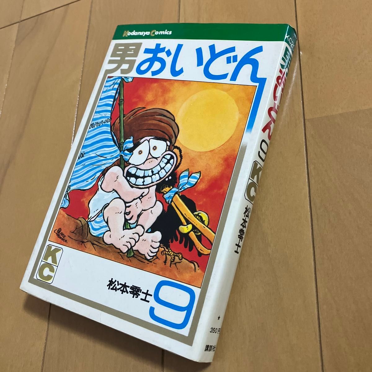 松本零士「男おいどん」9巻　最終巻　重版　