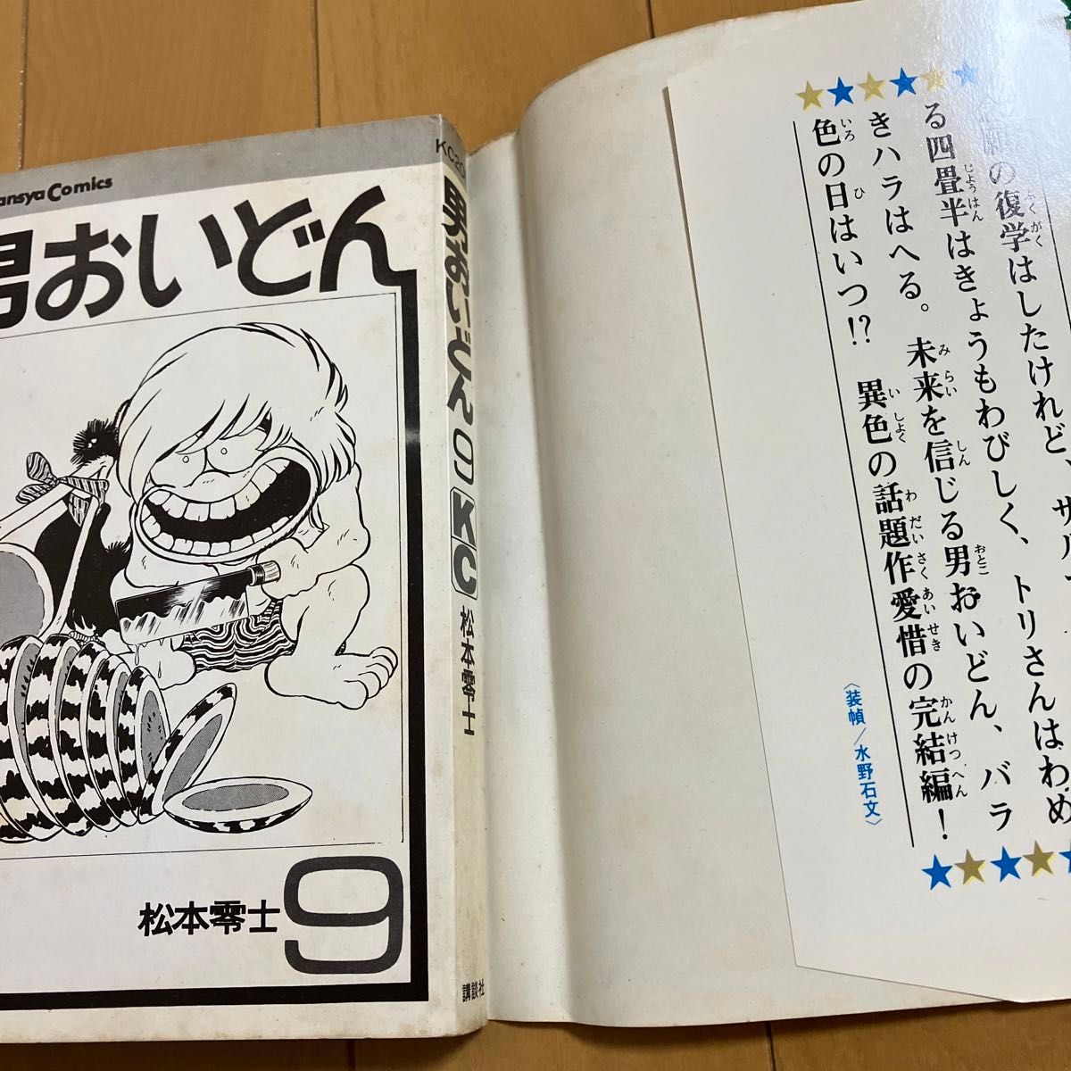 松本零士「男おいどん」9巻　最終巻　重版　