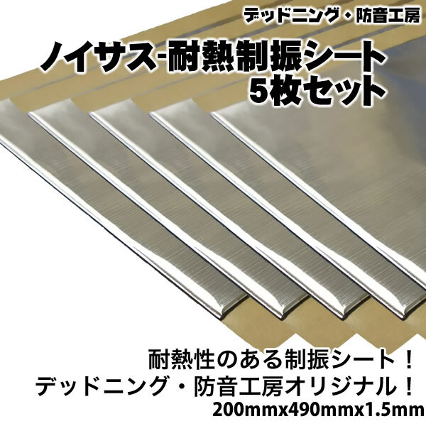 〔在庫あり即納〕お得な5枚セット!Noisusノイサス耐熱制振シート〔200mm×490mm×1.5mm〕デッドニング最強耐熱制振材。エンジン音の防音に_画像1