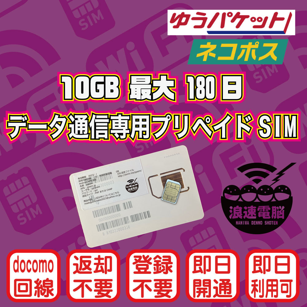 (10GB 180日間) (docomo回線) データ通信専用プリペイドSIM（規定容量使用後は通信停止）の画像1