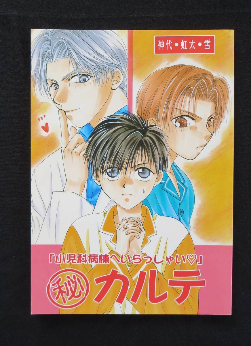 ★☆成田空子/こうじま奈月 BL 商業作品番外編 同人誌　【小児科病棟へいらっしゃい マル秘カルテ 】 悪玉トリオ☆★_画像1