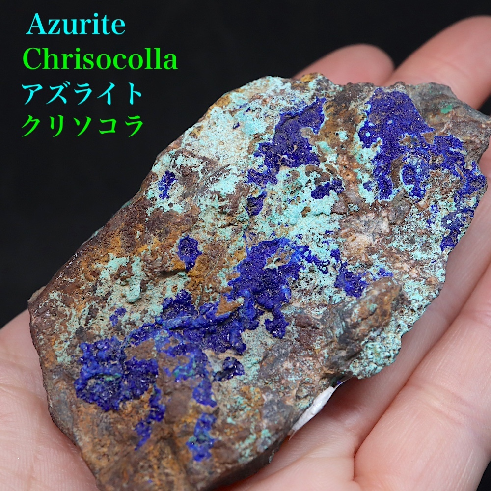 【送料無料】カリフォルニア産 アズライト + クリソコラ アジュライト 103g AZR056 原石 鉱物 標本 パワーストーン　天然石