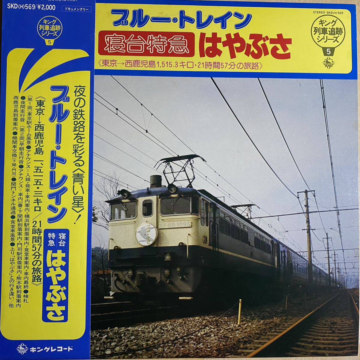 帯付LPレコード キング列車追跡シリーズ5 ブルー・トレイン 寝台特急 はやぶさ 東京-西鹿児島 鉄道_画像1