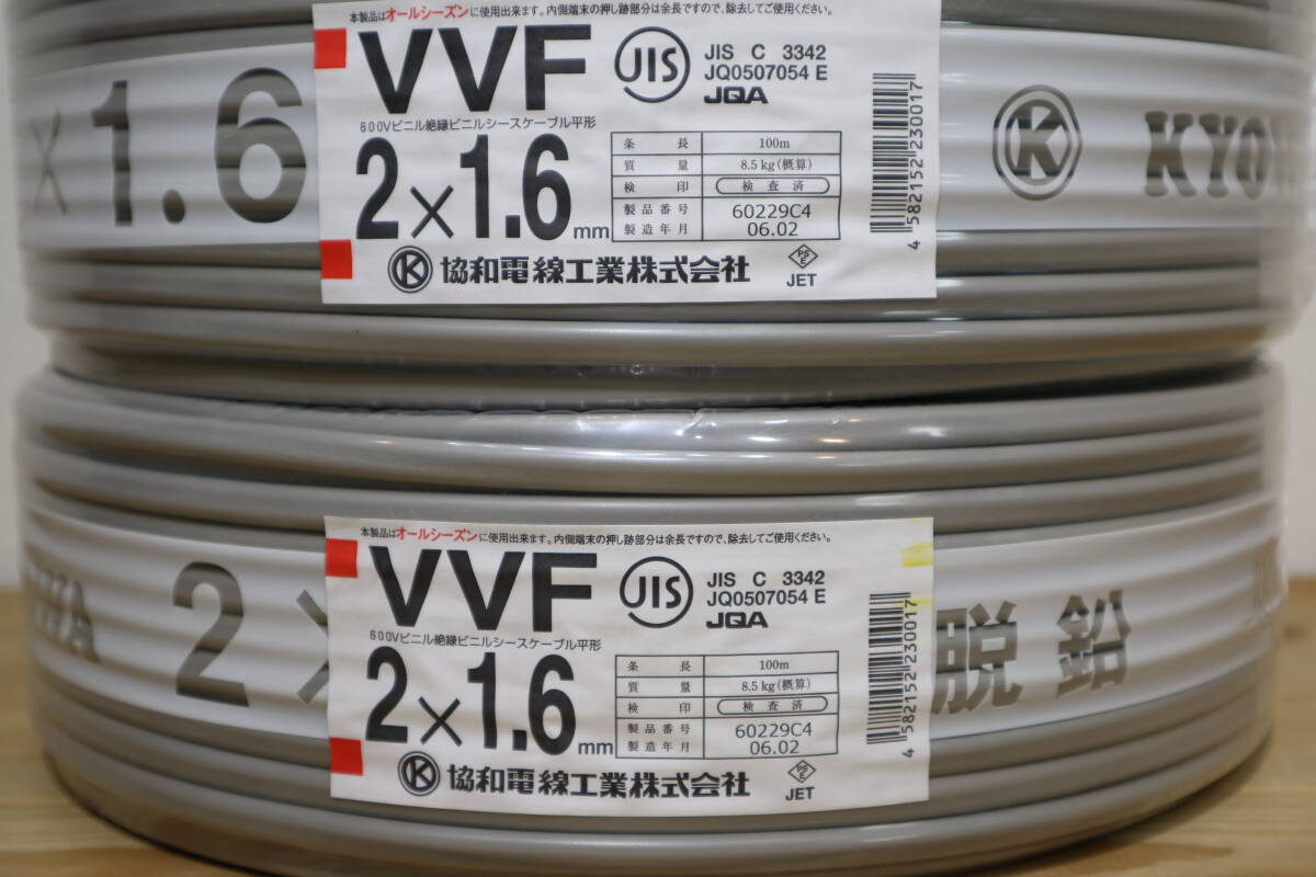 6本まとめて　新品　未使用　協和電線工業㈱　【 VVF2x1.6mm 】　100m巻_画像4
