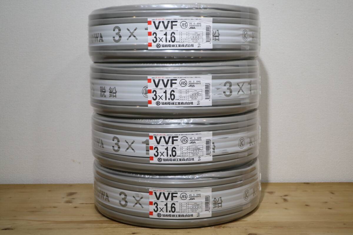 4本まとめて 新品 未使用 協和電線工業㈱ 【 VVF3x1.6mm 】 100m巻の画像1