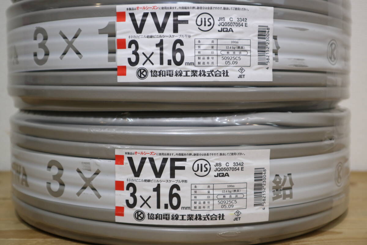 4本まとめて 新品 未使用 協和電線工業㈱ 【 VVF3x1.6mm 】 100m巻の画像3