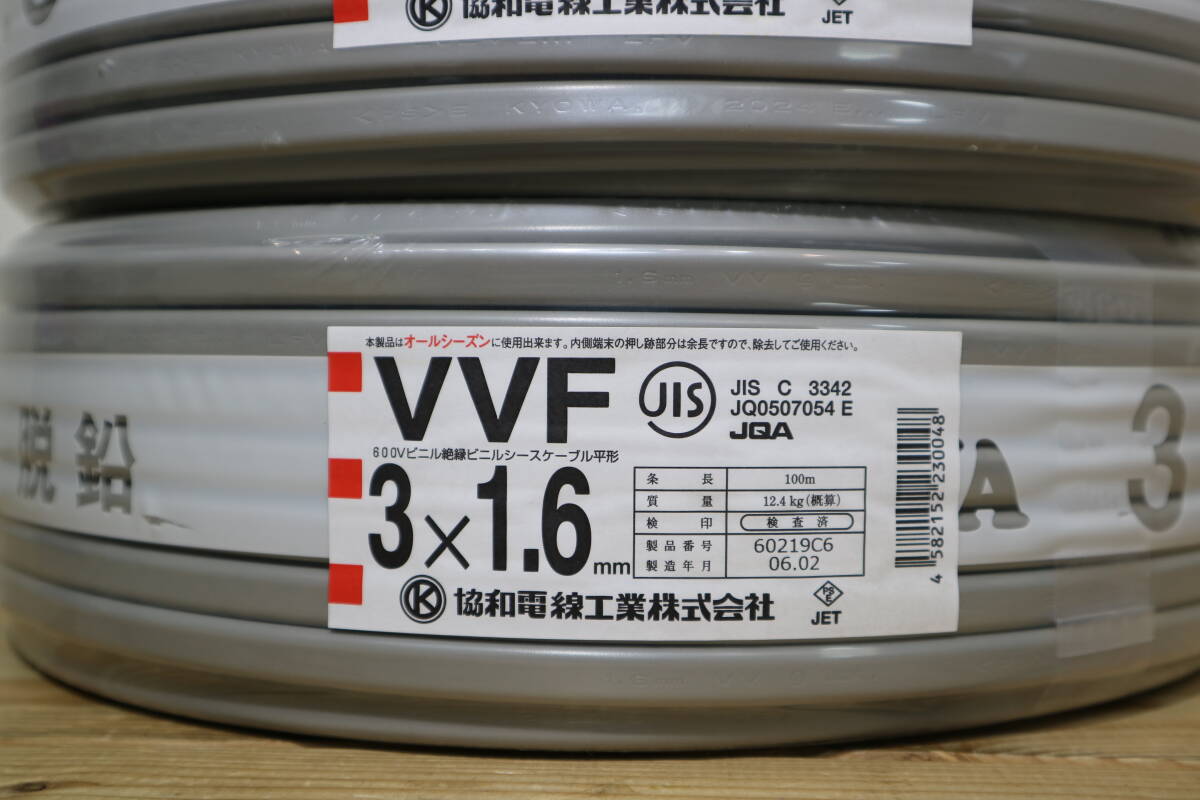 2本まとめて　新品　未使用　協和電線工業㈱　【 VVF3x1.6mm 】　100m巻_画像3