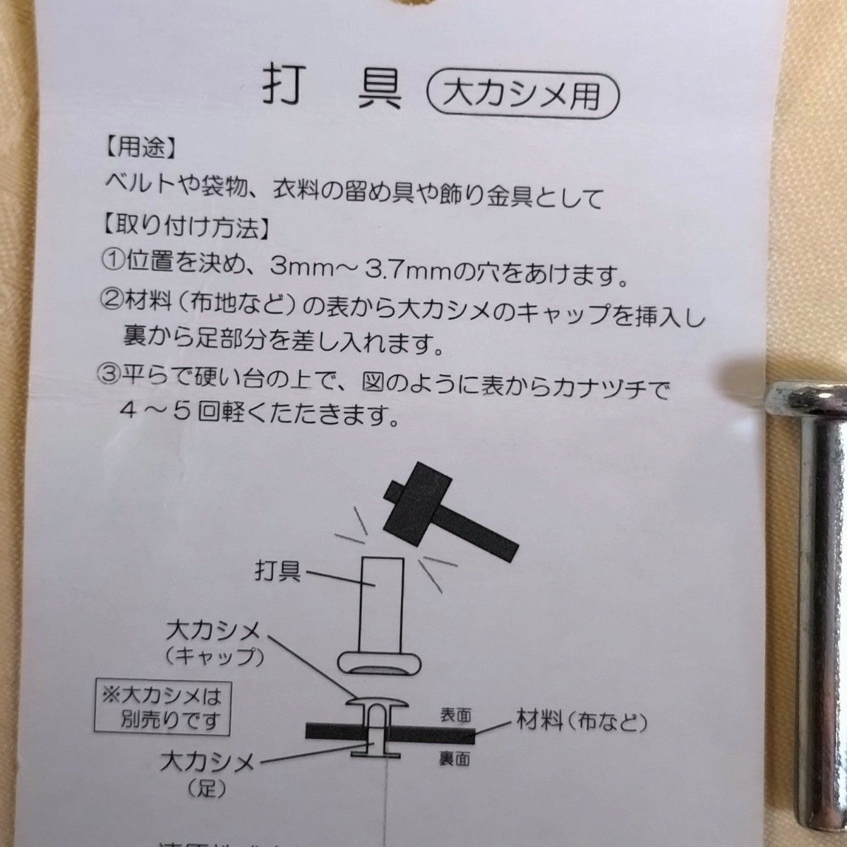 カシメ金具と打ち棒セット